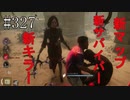 #327【Dead by Daylight】新サバイバー＆新キラー＆新マップ登場！