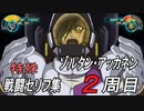 「スーパーロボット大戦30」【2周目】ゾルタン・アッカネン特殊セリフ集　主役キャラで総攻撃＋DLC①