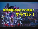 【グランブルーファンタジー Part124】最近グラブルモチベが高い話、闇古戦場に向けての準備！