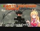 【地球防衛軍:IA】　地球を守ろうEDF！　PART5【VOICEROID実況】