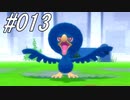ポケモンコレクターに俺はなる‼～シンオウ編～ #013