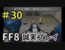 コント集団のボス－FF8を誠実に初見プレイ（編集版）30