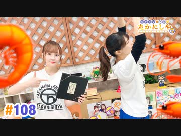 【高画質・完全版】たかみなと大西のたかにしや第108回