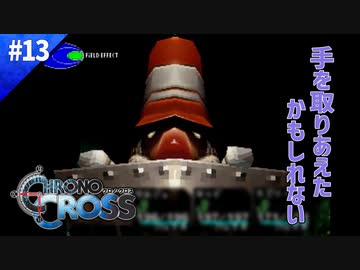 人は過ちを繰り返す【クロノクロス】#13