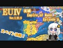 【EU4 1.31】紲星あかりの実績「Empire of Mann」挑戦 #6