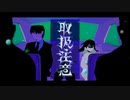 【Short ver.】取扱注意/syudou(Cover.めむすけ)