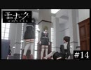 『モナーク/Monark』初見プレイ【14】