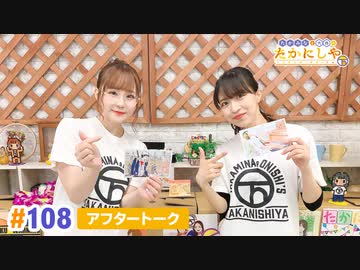 【高画質】たかみなと大西のたかにしや第108回アフタートーク