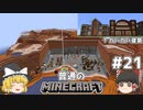 [ゆっくり実況]マイクラはバニラで遊びたい#21[マインクラフト][Minecraft]