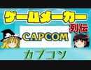 【ゆっくり解説】ゲームメーカー列伝「カプコン」