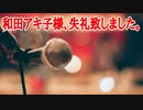 和田アキ子様、失礼致しました。