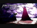【ファイアーエムブレム 風花雪月】美男美女達と一緒に世界を救う名作をオジサンが一生懸命にやる part104【踝猫背】