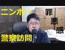 【ニンポー】警察訪問【問題のシーン/音声大きめでお聞きください】#ニンポエム★20211130火141512
