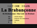 ベルギー国歌 La Brabançonne 日本語訳詞 【IA】