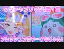 ワッチャプリマジ!第１章～フレッシュフラワーひなじゃん!～