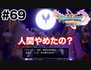 承認欲求の末こうなりました【DQ11s】#69