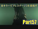 【DBD】全キラーでプレステージ3を目指すPart57【ゆっくり実況】