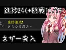 【マイクラ初見・Wiki縛り】挑戦以外の進捗全制覇を目指すよ Part12【VOICEROID実況】