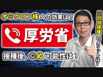 【３回目接種のご参考に】厚生労働省に色々聞いてみた