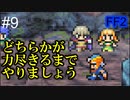 この男は信用できる #9【FF2】4人の若者たち