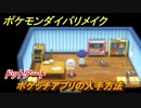 ポケモンダイパリメイク　ポケッチアプリの入手方法！ドットアート【ブリリアントダイヤモンド・シャイニングパール】