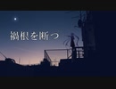 【初音ミク】禍根を断つ