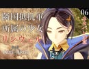 【初見実況】シスロディアの少女リンウェル【Tales of ARISE #06 | テイルズ オブ アライズ】※ネタバレ注意