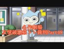 【逆転裁判】友情破壊筋トレ裁判Part48【実況プレイ】