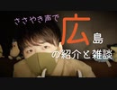 【囁き雑談】僕の地元、広島ってどんな所なのかを囁き雑談【Okano's ASMR】
