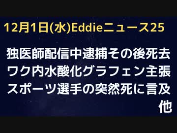 ワクチン内に水酸化グラフェン主張の独・ノアク博士、逮捕８時間後死去の謎　スポーツ選手に副反応死が多い理由も説明していた