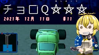 【チョロQHG3】チョロQ×☆☆☆＃11【弦巻マキ実況プレイ】