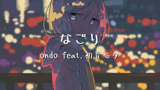 なごり / ondo feat. 初音ミク 【ボカロオリジナル曲】