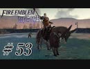【実況】滑舌怪しくファイアーエムブレム風花雪月 Part53