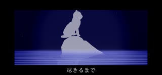 ノーチラスと猫／マチダユウヤ feat.可不 【SCP-083-JP】