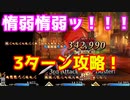 【高難易度】術にはファラオ！！3ターン攻略！「舞い踊るは三色の調べ」サマーアドベンチャー（ぐだぐだ龍馬危機一髪）【FGO】