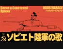 ソ連軍歌「ソビエト陸軍の歌」ハウスガレージアレンジ　USSR's military song "Song of the Soviet Army” Песня о Советской Армии