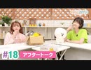 【高画質】まぁたんゆりりん 第18回アフタートーク