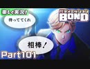 【男×男で取り組みﾏｼｮｲ!】▼バディミッションBOND▼楽しく実況!【Part101】