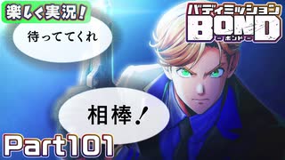 【男×男で取り組みﾏｼｮｲ!】▼バディミッションBOND▼楽しく実況!【Part101】