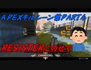 RESISTERにのせてAPEXキルシーン集PART4