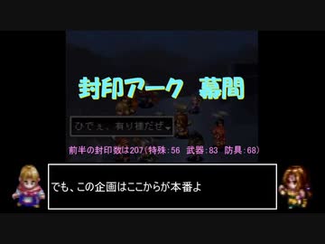 アークザラッドⅡ　封印縛りで闇黒の支配者を封印する　part17(幕間)