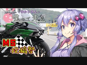 【結月ゆかり車載】Ninjaでゆかりさんが喋って走る　～MS投稿祭～