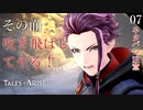 【初見実況】ジルファの倅、ロウ【Tales of ARISE #07 | テイルズ オブ アライズ】※ネタバレ注意