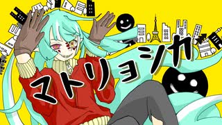 人気の マトリョシカ 動画 6 528本 ニコニコ動画