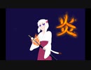 【歌ってみた】炎【猫キョン】