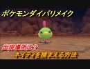 ポケモンダイパリメイク　ネイティを捕まえる方法！出現場所は？【ブリリアントダイヤモンド・シャイニングパール】