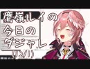 【2021/12/1】鷹嶺ルイの今日のダジャレ【#ホロライブ切り抜き/ホロライブ6期生/鷹嶺ルイ】
