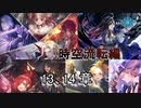 Shadowverse(シャドウバース)実況プレイ　ストーリーモード時空流転編 13、14章