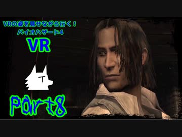 【実況】VRの姿を見せながら行く！バイオハザード4 VR【バイオ4VR】part8