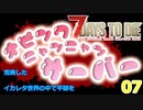 7DTD 荒廃したイカレタ世界の中で平穏を07